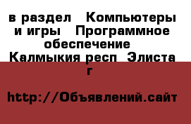  в раздел : Компьютеры и игры » Программное обеспечение . Калмыкия респ.,Элиста г.